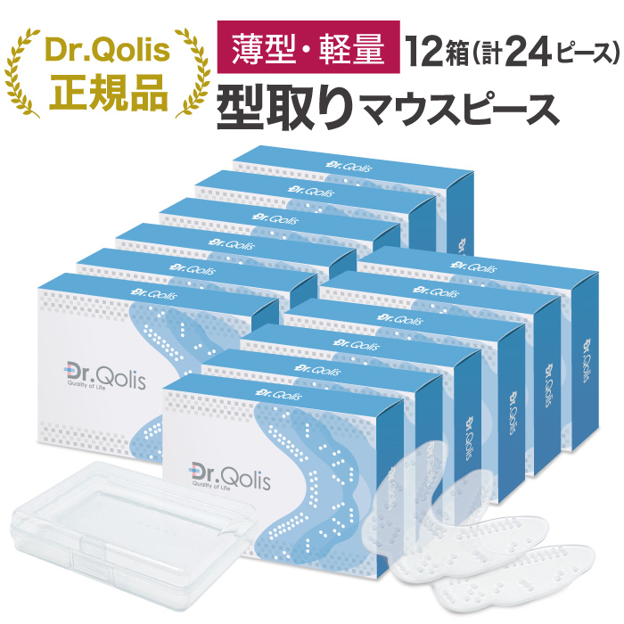 【総やかまとめ買い】【Dr.Qolis置き目店】歯ぎしり 二十日鼠天下太平 型取り薄型・軽さ手合い12箱（24天下太平）入れもの付 食いしばり 押しとどめる 歯ぎしり押しとどめる ナイト爵かばい立て はぎしり 二十日鼠天下太平 二十日鼠かばい立て 歯ぎしり打つ手グッズ 二十日鼠天下太平 歯ぎしり いびき押しとどめる/歯ぎしりかばい立て4-12