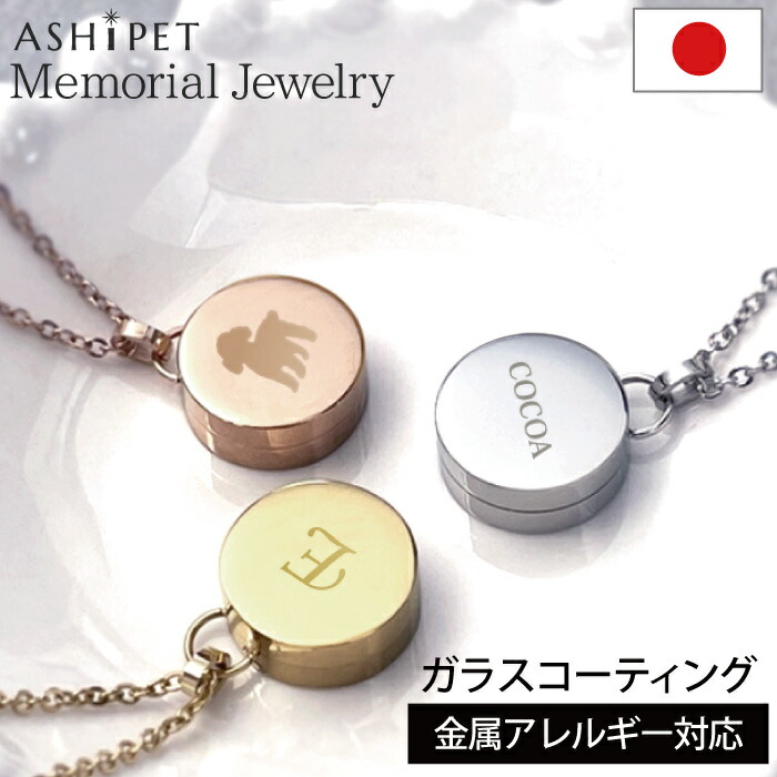 【天然生活5月号掲載】【金属アレルギー対応】【品質重視の正規品／ASHIPET正規店】遺骨ペンダント ステンレス【メモリアルジュエリー＜サークル＞】全3色【両面 選べる イニシャル・名前・シルエット・ 名入れ 3行刻印】手元供養6点セット ペット 犬 猫 日本製