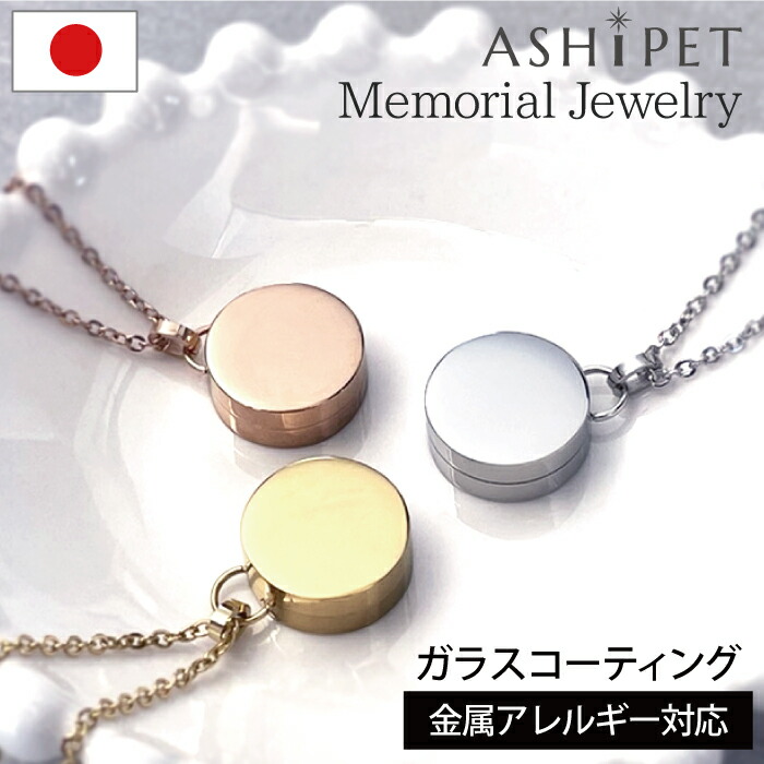 【天然生活5月号掲載】【金属アレルギー 対応】【品質重視の正規品／ASHIPET正規店】遺骨ペンダント ステンレス【メモリアルジュエリー＜サークル＞】全3色 刻印なし 手元供養 6点セット アジャスター付 遺骨ネックレス ペット 遺骨カプセル 男女兼用 日本製