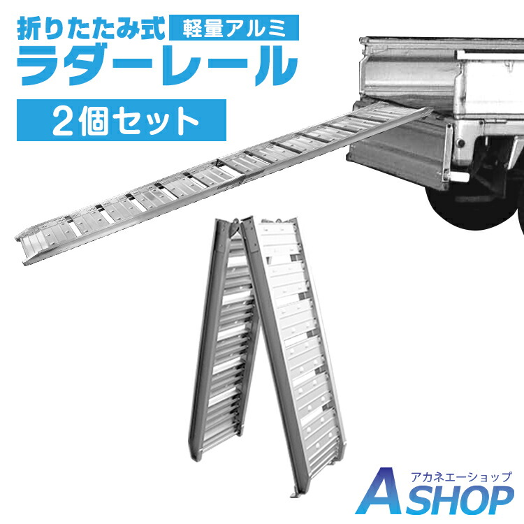 直送商品 ラダーレール 折りたたみ 2個セット 二つ折り 軽量 アルミブリッジ アルミスロープ ツメ式フック アルミ スロープ 歩み板 バギー バイク  農機具 ny514a fucoa.cl