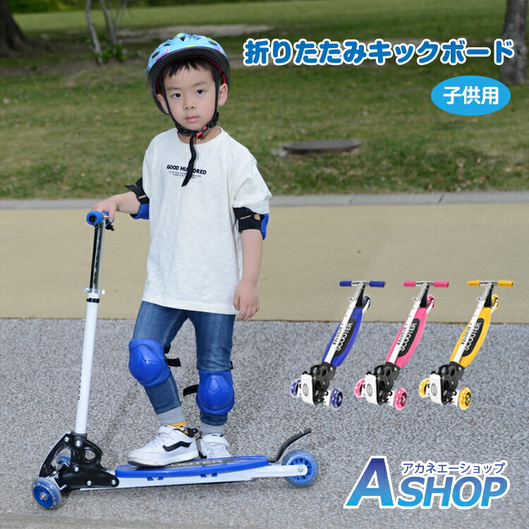 楽天市場】3/3〜90％オフCP！【送料無料】 光るキックボード 子供用