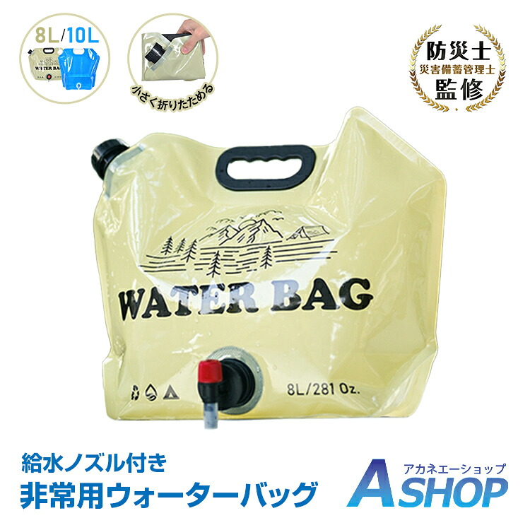 【楽天市場】「9/4〜枚数限定MAX90%OFF！」 【送料無料】 防災士監修 ウォーターバッグ 給水バッグ 携帯用 保管用 生活用水 水袋 8L 10L 避難グッズ 防災グッズ 給水タンク 非常用 折りたたみ式 給水ノズル付き キャンプ アウトドア 停電 断水対策 貯水 スポーツ bs002：Aショップ　楽天市場店