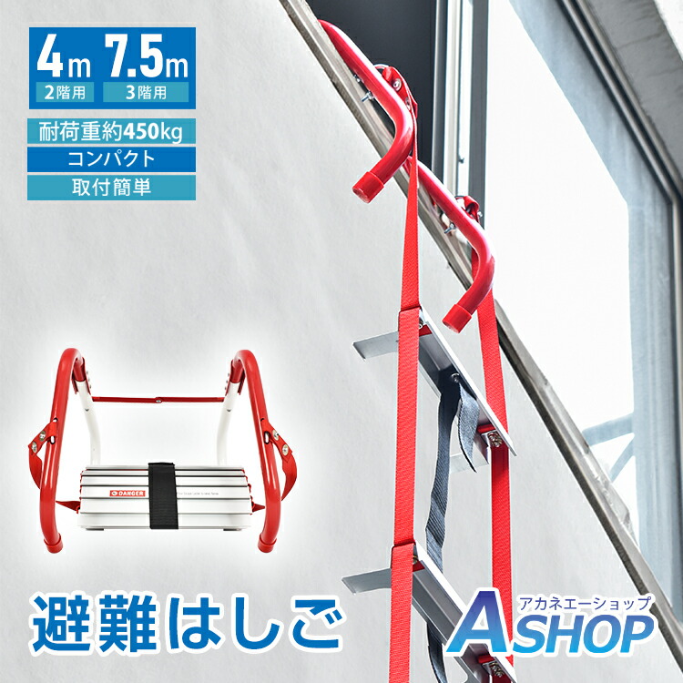 【7/19～10%クーポンで&rArr;8,352円～】 【送料無料】 ■ 避難はしご 防災はしご つり下げはしご 梯子 折りたたみはしご 救援はしご 災害用 約4m 2階用 2階建て 約7.5m 3階用 3階建て 耐荷重450kg 避難器具 コンパクト収納 自宅用 災害グッズ 地震対策 bs003｜Aショップ　店