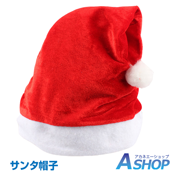  サンタ帽 クリスマス サンタ帽子 サンタクロース コスプレ サンタコス パーティ グッズ a020