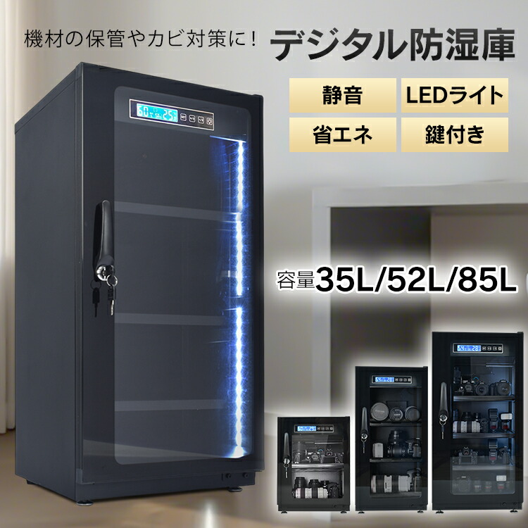 ★スパセ押さえる★オト引き換え証【貨物輸送無料】  防湿庫 写真機 水晶体 一眼二眼レフ 庫入れ 35L 52L 小型 中型 大静電容量 デジタル式 菌類打つ手 湿り気打つ手 湿度合わせる 鍵付き添い人 LED点火装置 素っ気ないボックス席 納める 静音 省エネ 強化因子硝子 スチール写真 素っ気ない押し入れ 座布団 横すべり式 竓057