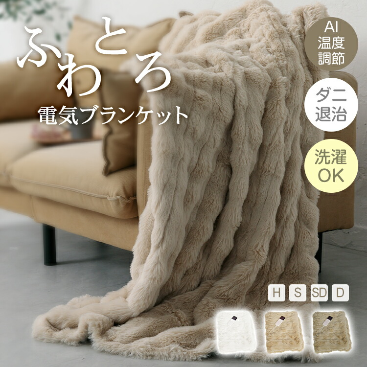 【送料無料】 ふわとろ電気ブランケット 電気毛布 毛布 ブランケット ひざかけ 膝掛け ふわふわ もこもこ AI 温度調節 自動 切タイマー ロック機能 2枚合わせ 厚手 ラビットファー調 ミンクファー調 冬 暖かい cc058