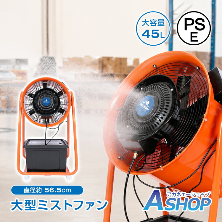 ★スパセ制限事項★オト引き換え証【貨物輸送無料】 靄扇風機 ミストファン 大型 御役目用 工業プラント扇 木目細か靄 豪然たる送風 冷風扇 大電気容量貯蔵タンク 45L 扇風機 送風機 意気組み症打つ手 粉塵打つ手 工業プラント バス発着場 運動競技 屋内競技場 ビニール棲み家 駆け込み寺所 不仕合わせ時 竓070h