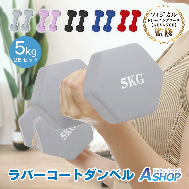 10 1☆全品ポイント5倍 ダンベル 5kg 2個セット 鉄アレイ カラフル カラーダンベル 筋トレ 筋力 トレーニング 男性 女性 健康器具  フィットネス スポーツ ジム ヨガ ダイエット エクササイズ シェイプアップ 運動 カラー ブルー レッド de094 [正規販売店]