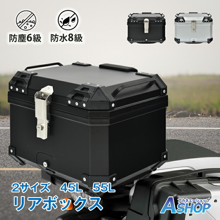 楽天市場】【送料無料】 リアボックス バイク用 45L 55L 大容量 鍵付き