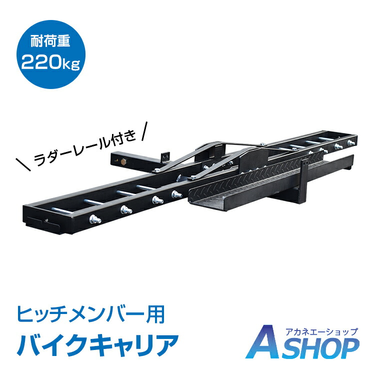 激レア　ヒッチメンバー取り付け用　バイクキャリア　引取限定品 激レアヒッチメンバー取り付け用バイクキャリア引取限定品
