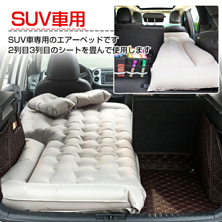 楽天市場 送料無料 車中泊 エアーマット 車載 エアーベッド 防災用品 車 ベッド Suv 後部座席 クッション 電動ポンプ 旅行 ピクニック キャンプ マット アウトドア カー用品 車用品 Ee190 Aショップ 楽天市場店