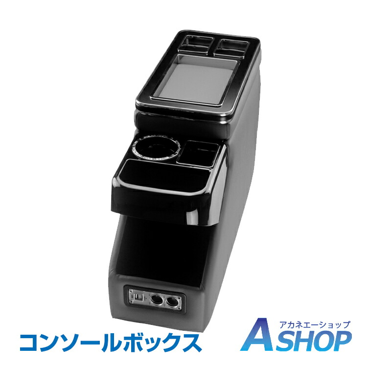 ☆5 30 3%OFFクーポン 送料無料 車 コンソールボックス 【本物保証】 アームレスト 多機能 汎用 肘掛け ヴォクシー ee239 ステップワゴン USB カー用品 ミニバン スマートコンソール 収納 内装 ドリンクホルダー 日本最大のブランド