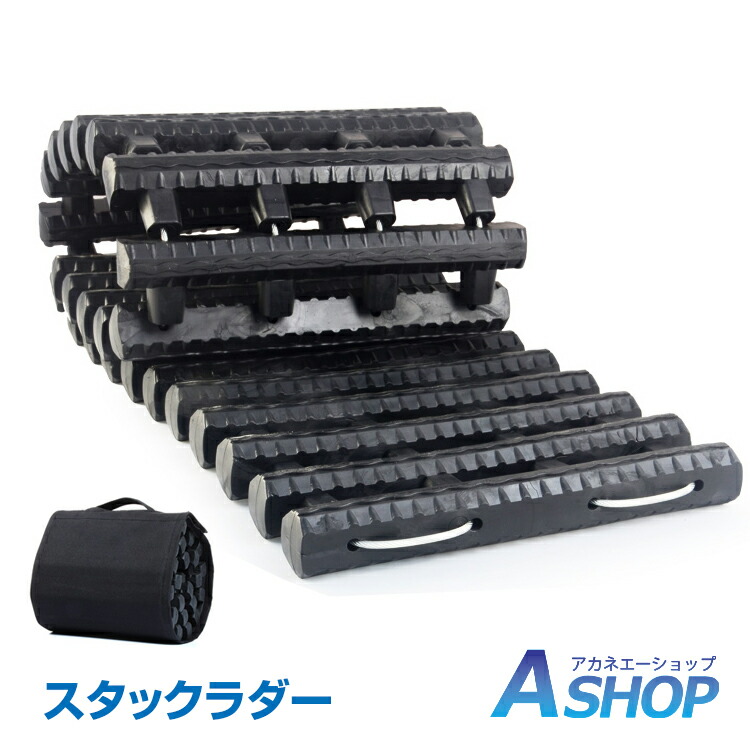 楽天市場 送料無料 スタックラダー 雪道 脱出 アイテム 緊急 マット ぬかるみ 用具 脱輪 空転 対策 コンパクト カー用品 Ee292 Aショップ 楽天市場店
