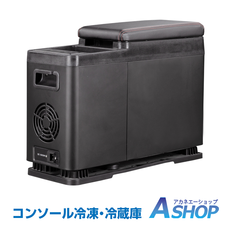 最安値に挑戦 楽天市場 送料無料 車載 冷蔵庫 冷凍庫 コンソールボックス 12v 24v 保冷 ポータブル 冷蔵冷凍庫 8l クーラーボックス 小型 冷蔵庫 保冷庫 アームレスト 肘掛け Usb キャンプ アウトドア ドライブ Ee301 Aショップ 楽天市場店 数量限定 Sda Org Sg