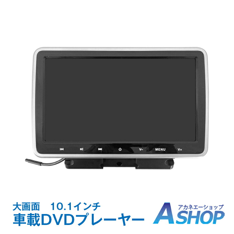 7 23 10 00 5 Offクーポン Dvdプレーヤー 車載 ヘッドレストモニター 後部座席 リモコン付き ポータブルdvdプレーヤー 高画質 10 1インチ Hdmi レジューム シガー ソケット アダプタ Dvd ポータブル 車 ヘッドレスト モニター Dvd内蔵 Ee318 高級