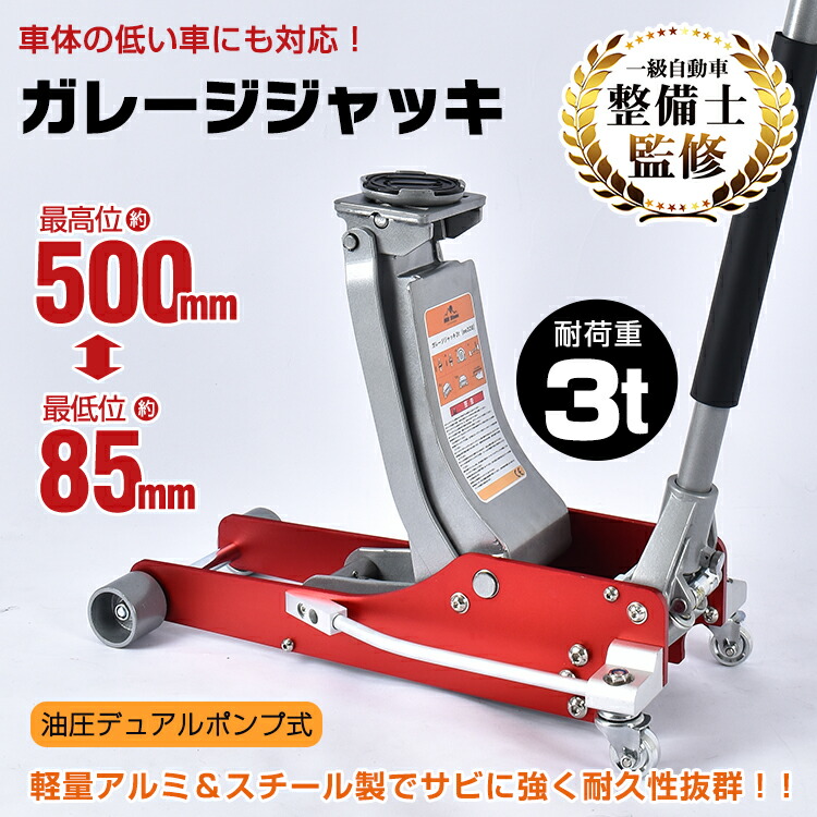 【期間・数量限定クーポン】 【1年保証】一級 自動車整備士監修 DIY ガレージジャッキ 油圧式 フロアジャッキ 車 ジャッキアップ 3t 2ポンプ デュアル タイヤ交換 油圧ジャッキ オイル 修理 メンテナンス カー用品 車 便利グッズ ee328
