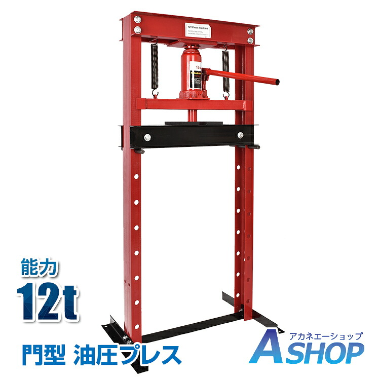 【期間・数量限定クーポン】 【送料無料】 油圧プレス 12t 12トン 門型 門型プレス機 ベアリング シャフト 圧入器 圧入 整備 脱着 圧力 作業 機械 自動車 バイク オートバイ 鉄板 歪み メンテナンス 赤 ee334 11,715円