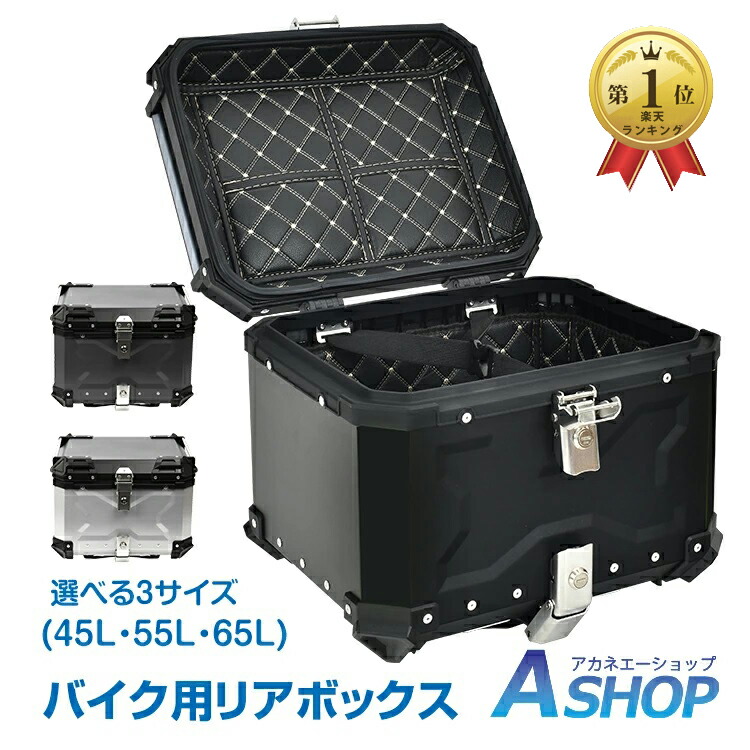 オンライン公式店 リアボックス 55L バイク 【公式通販】