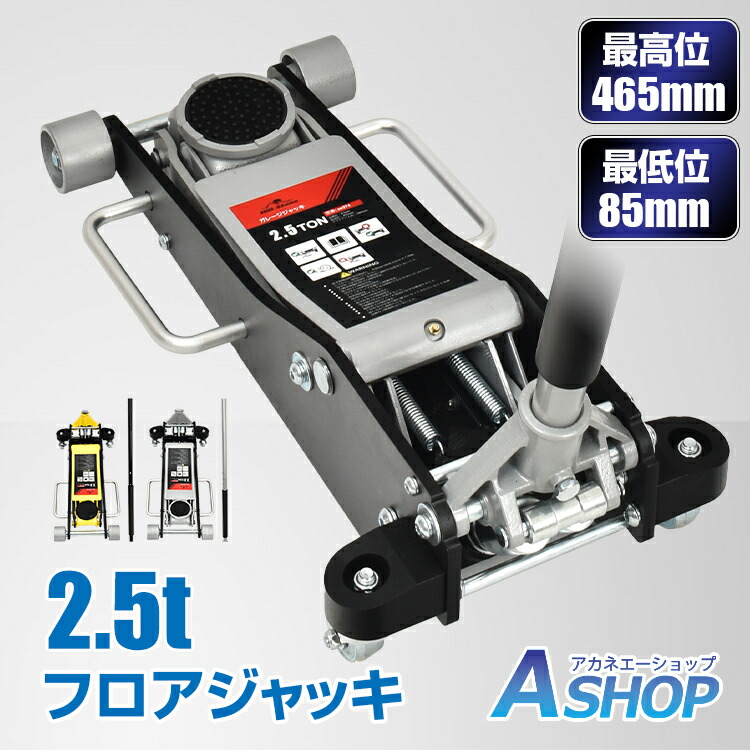 【7/19~10%クーポンで⇒18,792円】 【送料無料】 ジャッキ ガレージジャッキ 2.5t 最高位465mm 最低位85mm 低床 フロアジャッキ 低床車対応 デュアルポンプ式 ローダウン アルミ スチール DIY メンテナンス 整備 タイヤ交換 チェーン脱着 ee374|Aショップ 店
