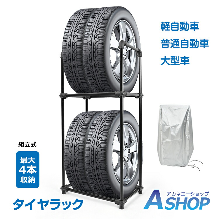 楽天市場】＼48時間限定！5%オフCP／タイヤラック カバー付き