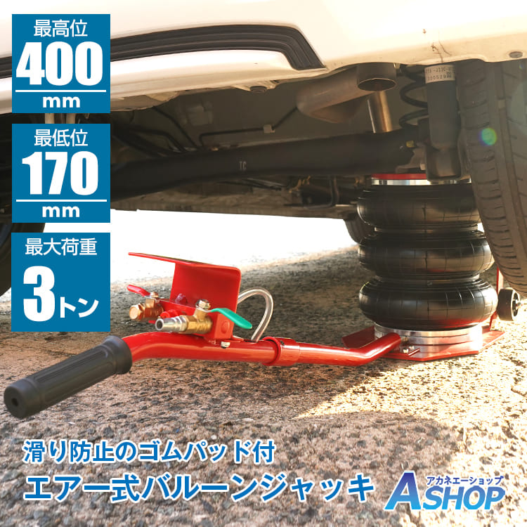 【7/19~20%クーポンで⇒10,880円】 【送料無料】 【1年保証】 エアージャッキ 3トン エアーバルーンジャッキ バルーンジャッキ 車 ガレージ メンテナンス タイヤ交換 エアーコンプレッサー ee397|Aショップ 店