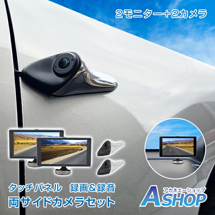 【期間・数量限定クーポン】 【送料無料】 サイドカメラ ドラレコ ドライブレコーダー リアビューカメラ 左右セット 超広角 120° 両サイド 録画 録音 モニター タッチパネル 5インチ DC12V 24V サイドミラー 後付け 車 カー用品 ee407