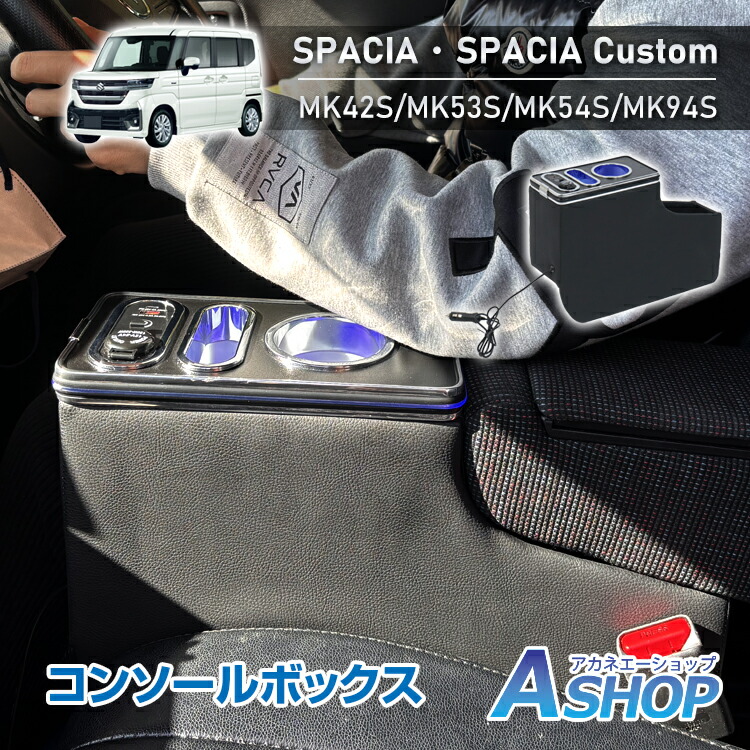 【期間・数量限定クーポン】 【送料無料】 コンソールボックス スズキ スペーシア カスタム SPACIA Custom MK42S MK53S MK54S MK94S マツダ フレアワゴン 専用設計 LED ライト センターコンソール カー用品 車 パーツ 内装 収納ボックス アームレスト ドリンクホルダー ee412
