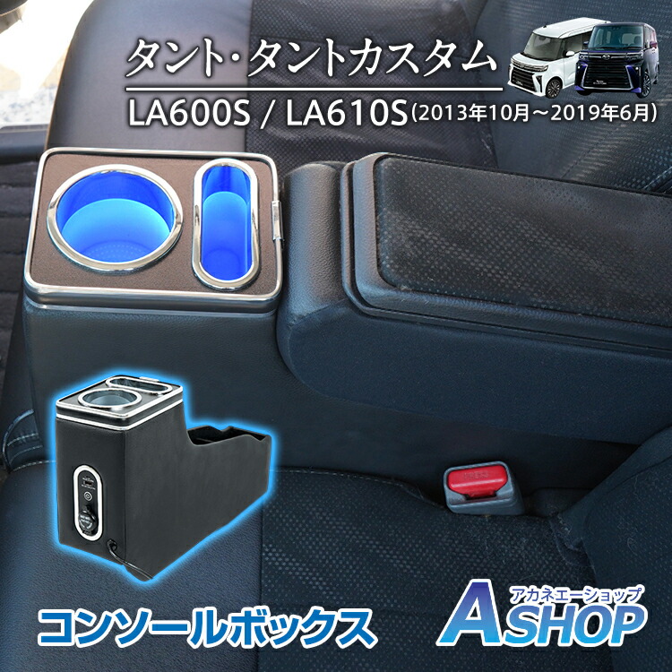 【期間・数量限定クーポン】 【送料無料】 コンソールボックス タント タントカスタム TANTO 専用設計 LED ライト センターコンソール カー用品 車 パーツ 内装 収納ボックス ドリンクホルダー スマホホルダー PVCレザー シガーソケット 小物入れ ee422