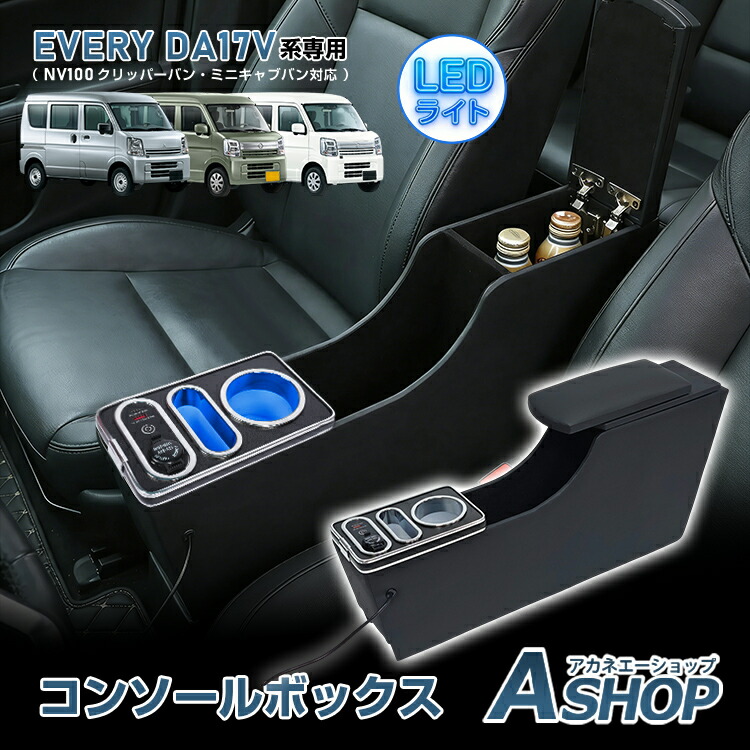 【期間・数量限定クーポン】 【送料無料】 コンソールボックス EVERY エブリイ エブリィ NV100 クリッパーバン ミニキャブバン 専用 対応 3車種対応 コンソール アームレスト センターコンソール 大容量 収納 肘置き 車用品 カー用品 ee468