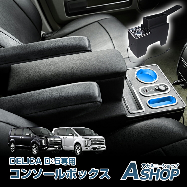 【7/19～15%クーポンで&rArr;11,543円】 【送料無料】 コンソールボックス デリカ DELICA D:5 D5 CV5W CV1W 専用設計 LED ライト センターコンソール カー用品 車 収納ボックス ドリンクホルダー スマホホルダー PVCレザー シガーソケット 簡単設置 高級感 ee437｜Aショップ　店