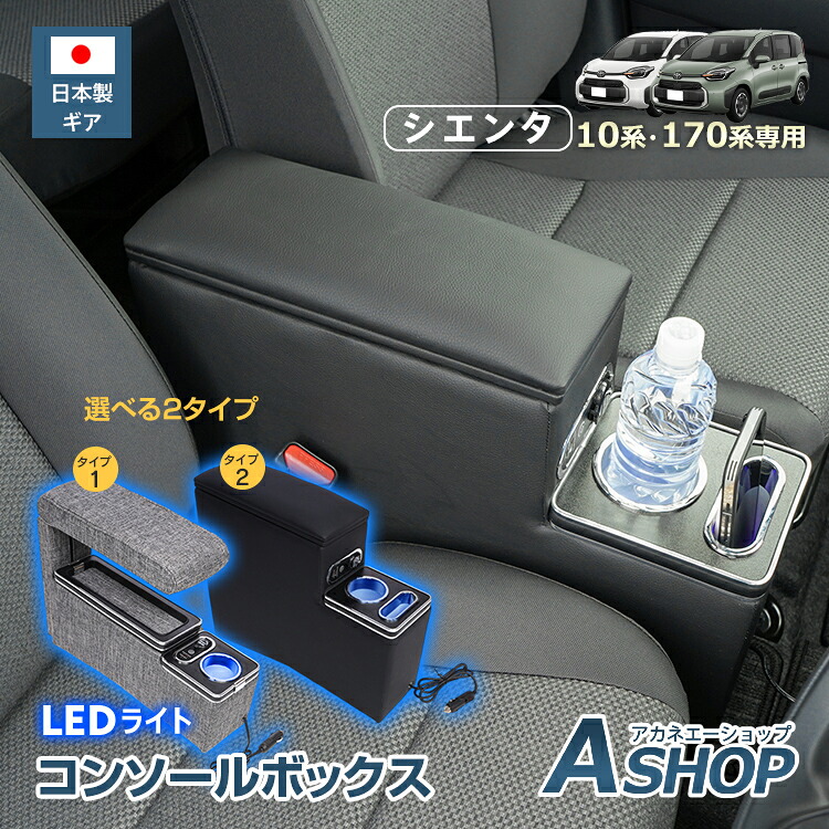 【7/19～15%クーポンで&rArr;14,178円】 【送料無料】 コンソールボックス アームレスト SIENTA シエンタ 専用 10系 170系 大容量 収納 引き出し収納 ドリンク スマホ ホルダー LED ライト 車 PVCレザー シガーソケット カー用品 車用品 簡単設置 ee444｜Aショップ　店 11,676円