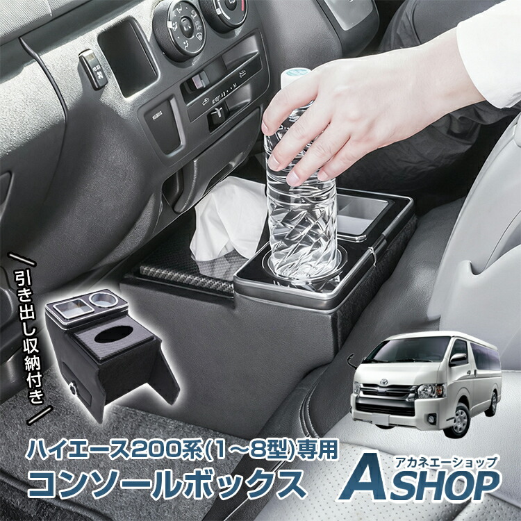 【期間・数量限定クーポン】 【送料無料】 コンソールボックス センター コンソール ハイエース HIACE 専用 200系 引き出し収納 大容量 ドリンク スマホ ホルダー 1型 2型 3型 4型 5型 6型 7型 8型 車 パーツ カー用品 車用品 簡単設置 車載 ee445