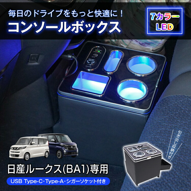 【期間・数量限定クーポン】 【送料無料】 コンソールボックス ルークス ROOX 専用 BA1 引き出し 収納 大容量 専用設計 高速充電 小物入れ ドリンク スマホ ホルダー 7色 7カラー LED ライト 車 パーツ カー用品 車用品 簡単設置 車載 ee460