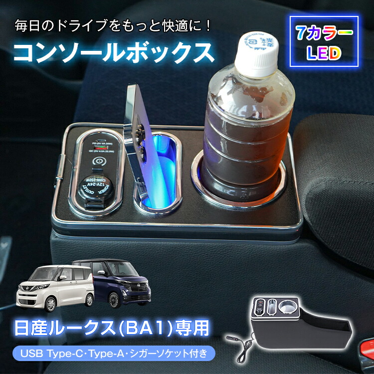 【期間・数量限定クーポン】 【送料無料】 コンソールボックス ルークス ROOX 専用 BA1 収納 大容量 専用設計 高速充電 ドリンク スマホ ホルダー 7色 7カラー LED ライト 車 パーツ カー用品 車用品 簡単設置 車載 高級感 ee461