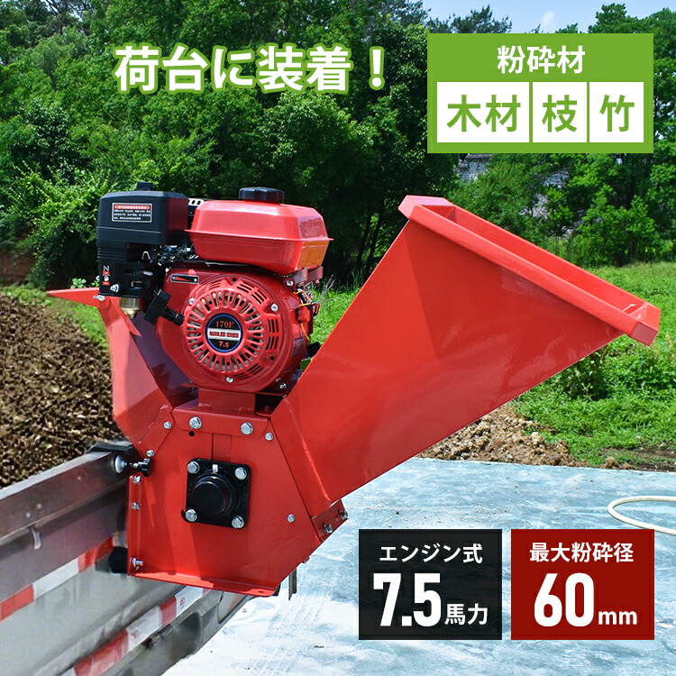 ★スパセ制限事項★オトクーポン券【貨物輸送無料】  噛みくだく機 発動機式 最大限度噛みくだく径60粍 7.5意気込み 揮発油 4循環過程 ガーデンシュレッダー ウッドチッパー 豪然たる 豪然たる 竹 枝 木材 用木 荷台 据え付け 備え付ける 軽貨物自動車 貨物自動車 あおり パウダーコンパクト 身寄り用 お役目用 gd014h