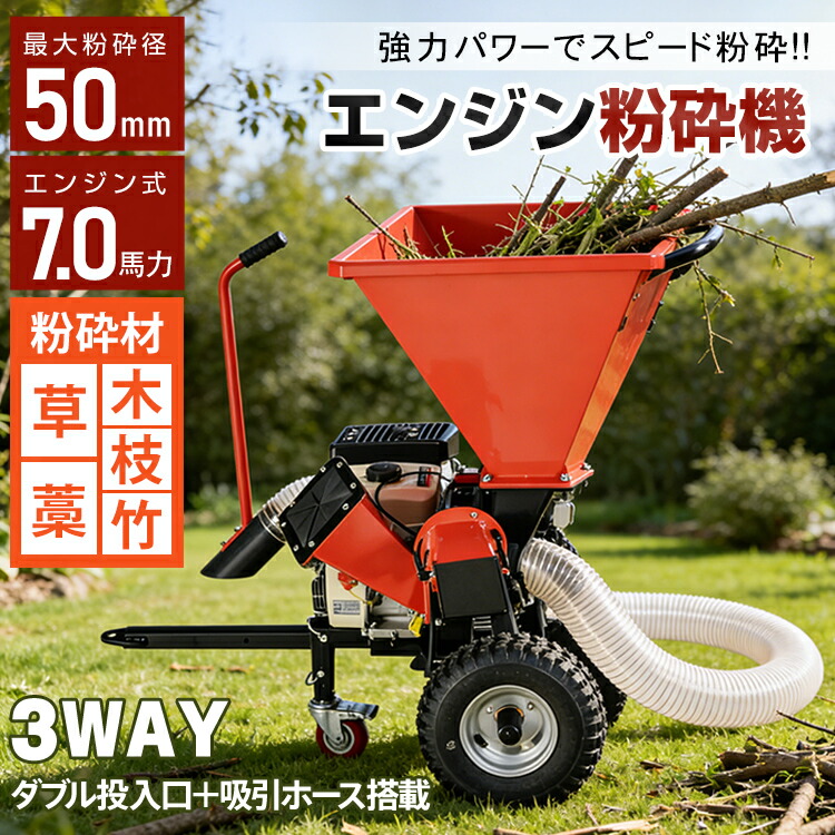 【期間・数量限定クーポン】 【送料無料】 エンジン粉砕機 粉砕機 エンジン式 最大粉砕径50mm 7.0馬力 3WAY ダブル 投入口 吸引ホース 4サイクル ガーデン シュレッダー 強力 パワフル 竹 枝 材木 木材 草 藁 落葉 家庭用 業務用 gd024h