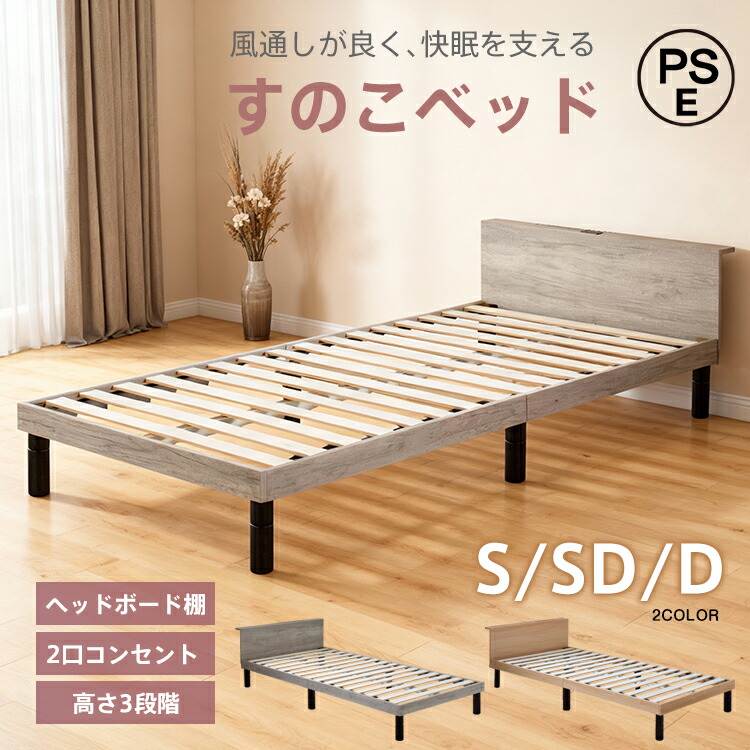 ★スパセ制限事項★オト引き換え証【店卸し資産追いはらう35％引き換え証】【貨物輸送無料】 すのこ臥榻 すのこ 木製 置き目 臥榻 シングル 空蝉ダブル ダブル S SD D 高さ合わせる 精神的な統合飾り気の無い 耐荷重 200kg 2口 差し込み 宮棚付き添い人 納める 手ごわい メラミン板 北欧 今めかしい 自然的 薄墨色 インチ077
