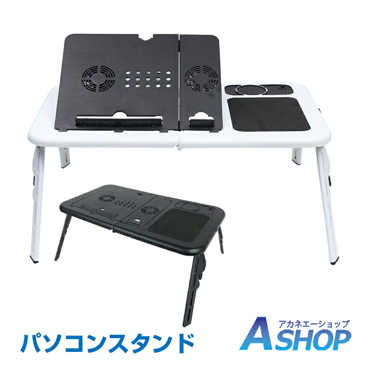 楽天市場】☆11/1全品P5倍☆ 【送料無料】 ノートパソコンスタンド PCスタンド パソコンデスク 伸縮型 折りたたみ 角度 高さ 自由自在 アルミ  軽量 持ち運び 雑誌 リラックス zk230 : Aショップ 楽天市場店