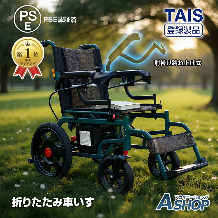 【7/19~7%クーポンで⇒109,740円】 【送料無料】 ★ランキング1位獲得★【1年保証】電動車椅子 電動 自走式 折りたたみ 介護 介助用 電動車いす 電動車イス 充電式 バッテリー コントローラー アルミ 肘掛け跳ね上げ式 アームレスト シートベルト nc003a|Aショップ 店