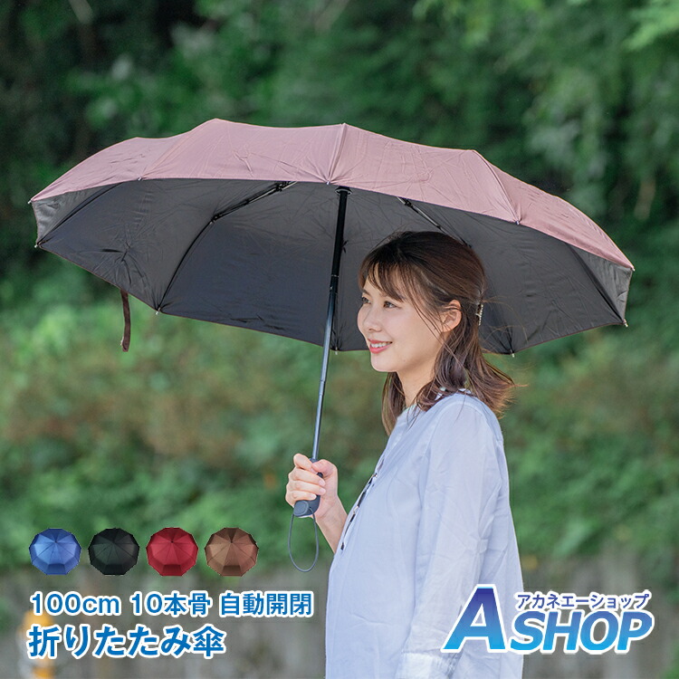 楽天市場 24日より2500円以上3 Offクーポン 送料無料 折りたたみ傘 自動開閉 メンズ 風に強い 大きい 超軽量 折り畳み傘 レディース 10本骨 100cm ワンタッチ 傘 かさ 耐風 丈夫 シンプル ビジネス コーヒー ネイビー ブラック ワインレッド Ny005 ギフト A