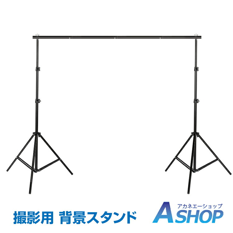 楽天市場 送料無料 撮影用 背景スタンド 人物撮影 商品撮影 スタジオ 高さ2m 幅3m 高さ調整 折りたたみ コンパクト Ny084 Aショップ 楽天市場店