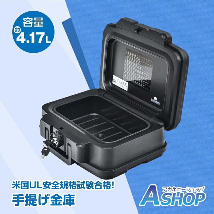 楽天市場】【20(金)10時〜10%オフCP】手提げ金庫 容量4.17L 防火 耐火