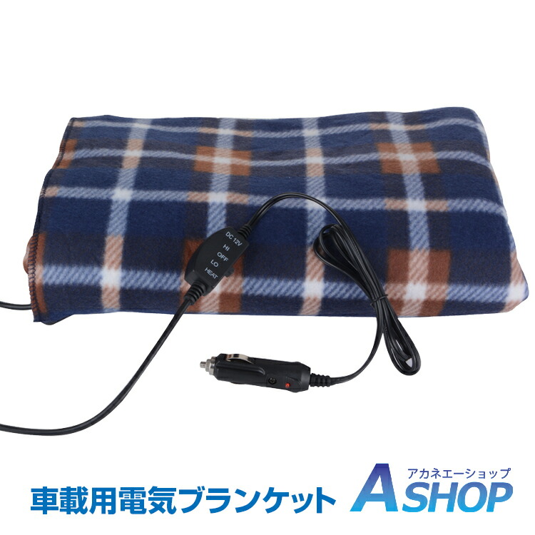 8 1日3 Offクーポン 送料無料 車載用電気ブランケット 毛布 電気毛布 寒さ対策 シガープラグ ポカポカ 暖かい 車内 Dc12v 大判 快適 冬 収納袋付き Ny351 Crunchusers Com