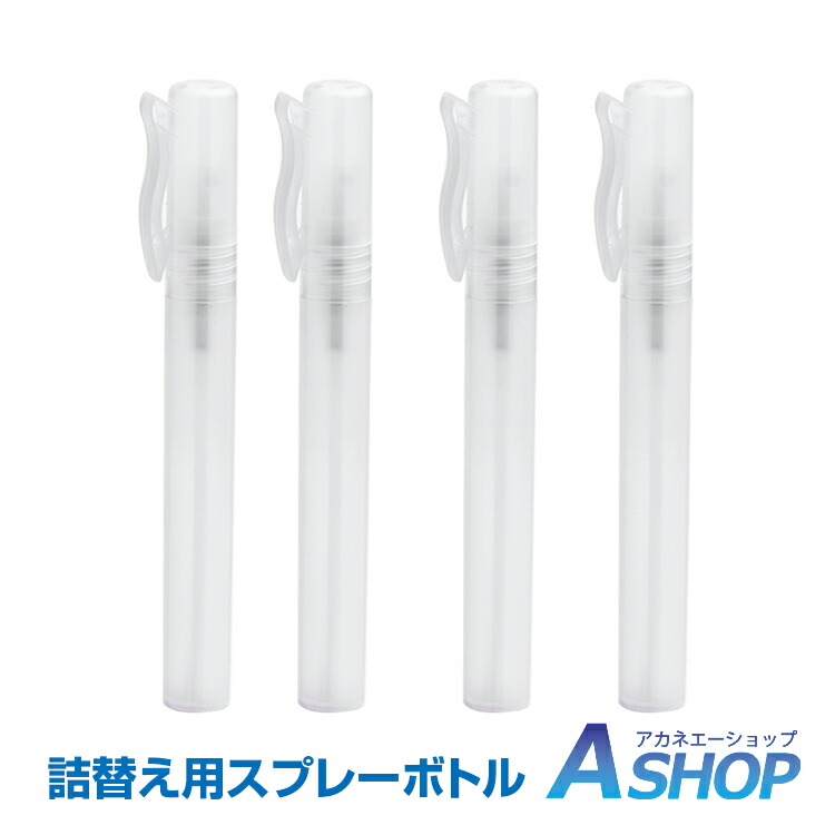 ☆5/30　3%OFFクーポン【送料無料】　スプレーボトル　携帯用　化粧水　スプレー　ペン型　4本セット　ny375　ボトル　10ｍl　アルコール　対応　アルコール対応　詰め替え
