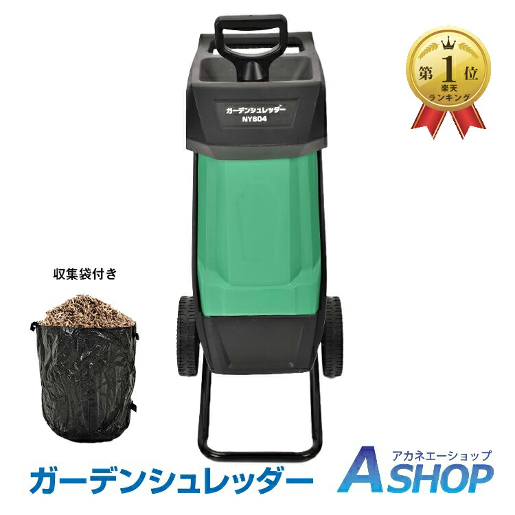 「6/1(月)24H引き換え証」【貨物輸送無料】 【1年引き受ける】DIY  ガーデンシュレッダー 裁断師式 回転させる刃 握りつぶす機 電動 シュレッダー 小枝握りつぶす機 切り下げる 切り下げるくず物 握りつぶす 庭木 園芸 ガーデニング 白木手当て 寄せあつめる御徒面子付き添い人  ガーデンチッパー 枝シュレダー チッパーシュレッダー ny604