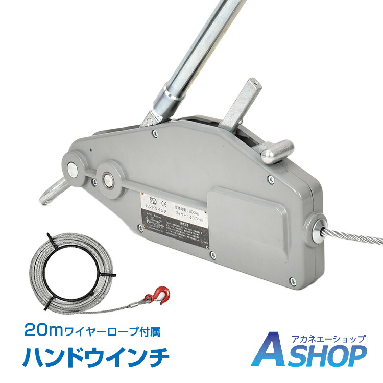 楽天市場】☆10/4〜全品5％オフCP☆ハンドウインチ 手動式 800kg