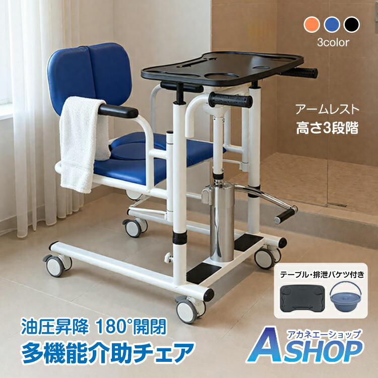 【期間・数量限定クーポン】 【1年保証】 多機能介助チェア 移乗リフト 介助椅子 油圧式 昇降 介護 介助 看護 移乗 車いす 車イス 移動 食事 読書 トイレ 排泄 クッション テーブル 便器 バケツ付き 静音 頑丈 耐荷重200kg ストッパー ステンレス nc002