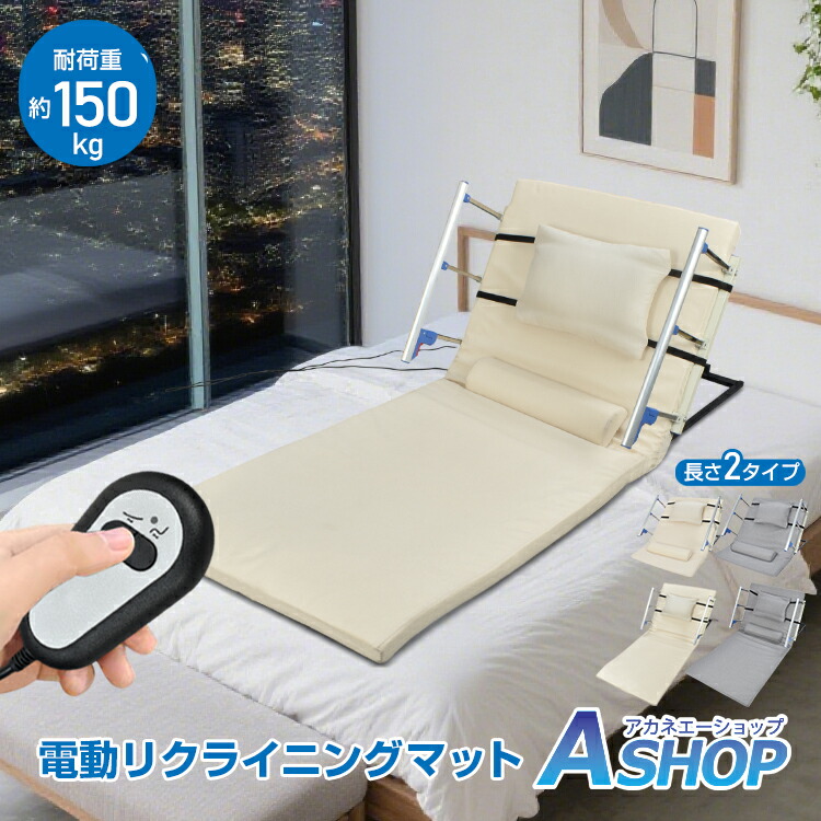 ★スパセ制限事項★オトクーポン券【貨物輸送無料】  電動介護つや消し リクライニングつや消し 介護用 介護臥榻 乗せるだけ 角度合わせる 遊撃手 ロング リクライニング 老いらく 妊婦 産後 術後 布団 起き上がり 助けること 御手伝い 傍え軌跡 座蒲団付き添い人 PSE nc004