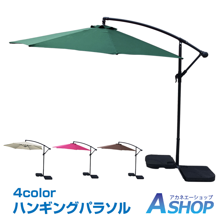 【期間・数量限定クーポン】 【送料無料】おすすめ アウトドア大型 台付き ハンギングパラソル アウトドア パラソル クランク式 キャンプ バーベキュー 日差し 熱中症 ガーデニング 庭 プール 日よけ 海 日除け 雨除け 超大型 新生活 od437