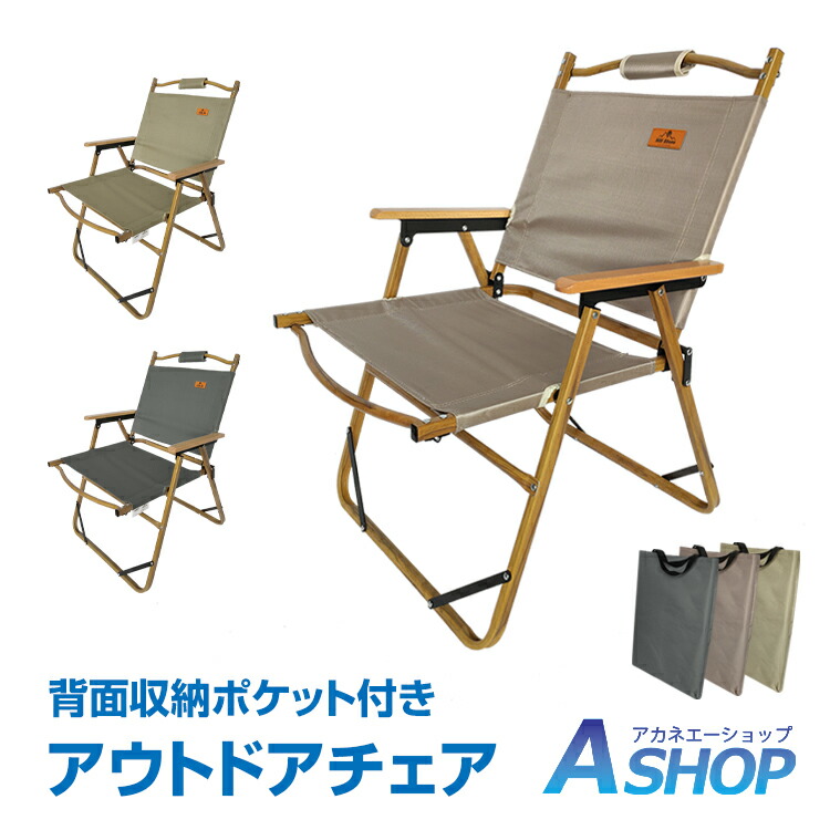 楽天市場 送料無料 アウトドアチェア ウッドチェア キャンプチェア キャンプ イス 椅子 ウッド フレーム チェア 肘置き 収納袋付き フォールディング ポータブル 折りたたみ 焚き火 ロースタイル Od445 Aショップ 楽天市場店